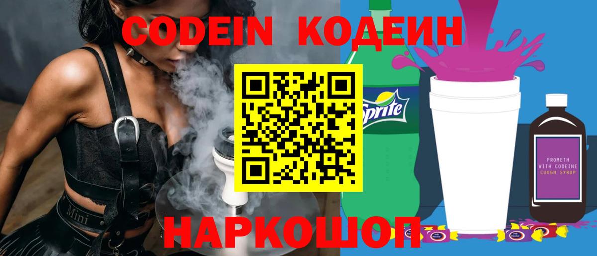 Кодеин Purple Drank  Вход с VPN  Пыть-Ях  Кодеиновый сироп Lean Purple Drank 